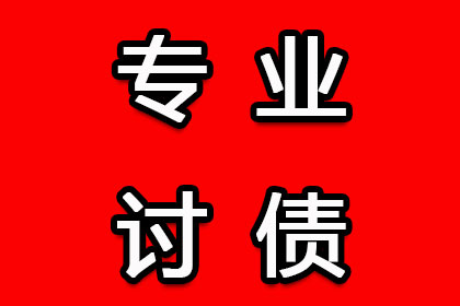 西安是否有专业讨债服务公司？